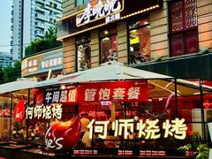 -何师烧烤Pro ·江湖川菜·小龙虾·精酿(太古里旗舰店)