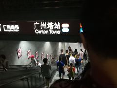 -广州塔(地铁站)