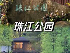 -广州珠江公园