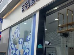 门面-茶百道(春熙路银石广场店)