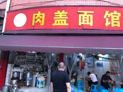 门面-肉盖面馆(兴科大道店)
