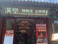 -满堂·烤鸭店·北京菜(鼓楼店)