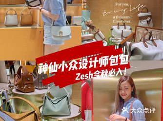 魔都探店｜国货之光·小众神仙颜值包包分享·Zesh