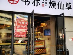 门面-书亦烧仙草(龙湖金楠天街店)