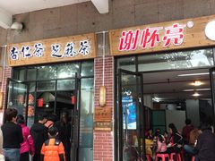 门面-谢怀亮芝麻茶