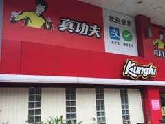 -真功夫(环市中路店)