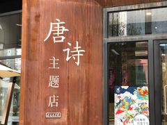门面-瑞幸咖啡(清华科技园·唐诗主题店)