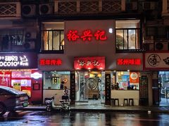 门面-裕兴记•蟹黄面馆(人民广场店)