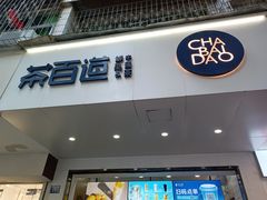 门面-茶百道(学府路店)
