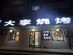 -大李烧烤(一部)