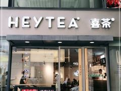 门面-喜茶(中山利和新地店)