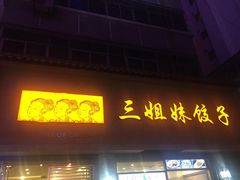 -三姐妹饺子(东木头市店)