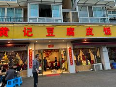 -柏合黄记豆腐皮饭店