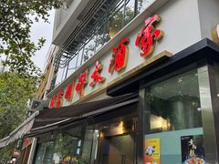 -光明邨大酒家(淮海路店)