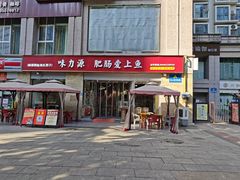 -味力源·肥肠爱上鱼(红牌楼金冠好店)