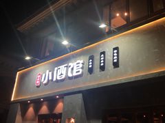 门面-串大叔炭火烤串·鸡西大冷面刀削面(总店)