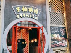 门面-京韵胡同·酱香羊蝎子火锅涮肉(长寿路店)