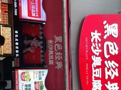 门面-黑色经典臭豆腐·湖南特产(步行街店)
