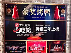 -真地道京味府·鲜橙烤鸭·北京菜(朝阳公园·甜水园店)