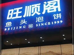 -旺顺阁·北京菜(大望路店)