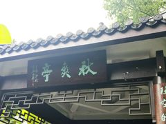 -墨池公园