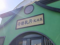 -荷塘秋月·本帮江浙菜(国权路店)