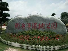 -那考河湿地公园