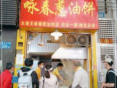 门面-咏春葱油饼(德政中路店)