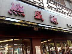 门面-熙盛源(凤凰街店)