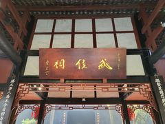 -成都武侯祠博物馆