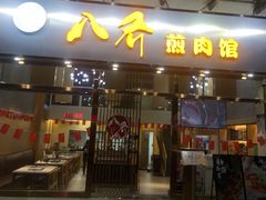 -八乔煎肉馆·丹东特色煎锅(梅林店)
