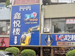 -鑫悦楼煎蟹·16年海鲜大排档