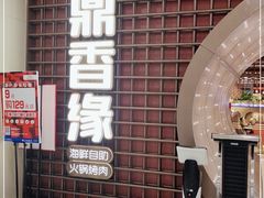 -鼎香缘海鲜自助火锅烤肉(锦辉购物广场店)