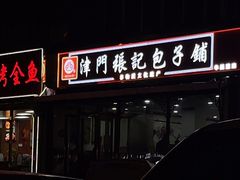 -津门张记包子铺(华昌道店)