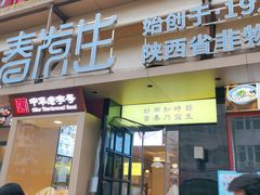 -春发生饭店·非遗(南院门店)