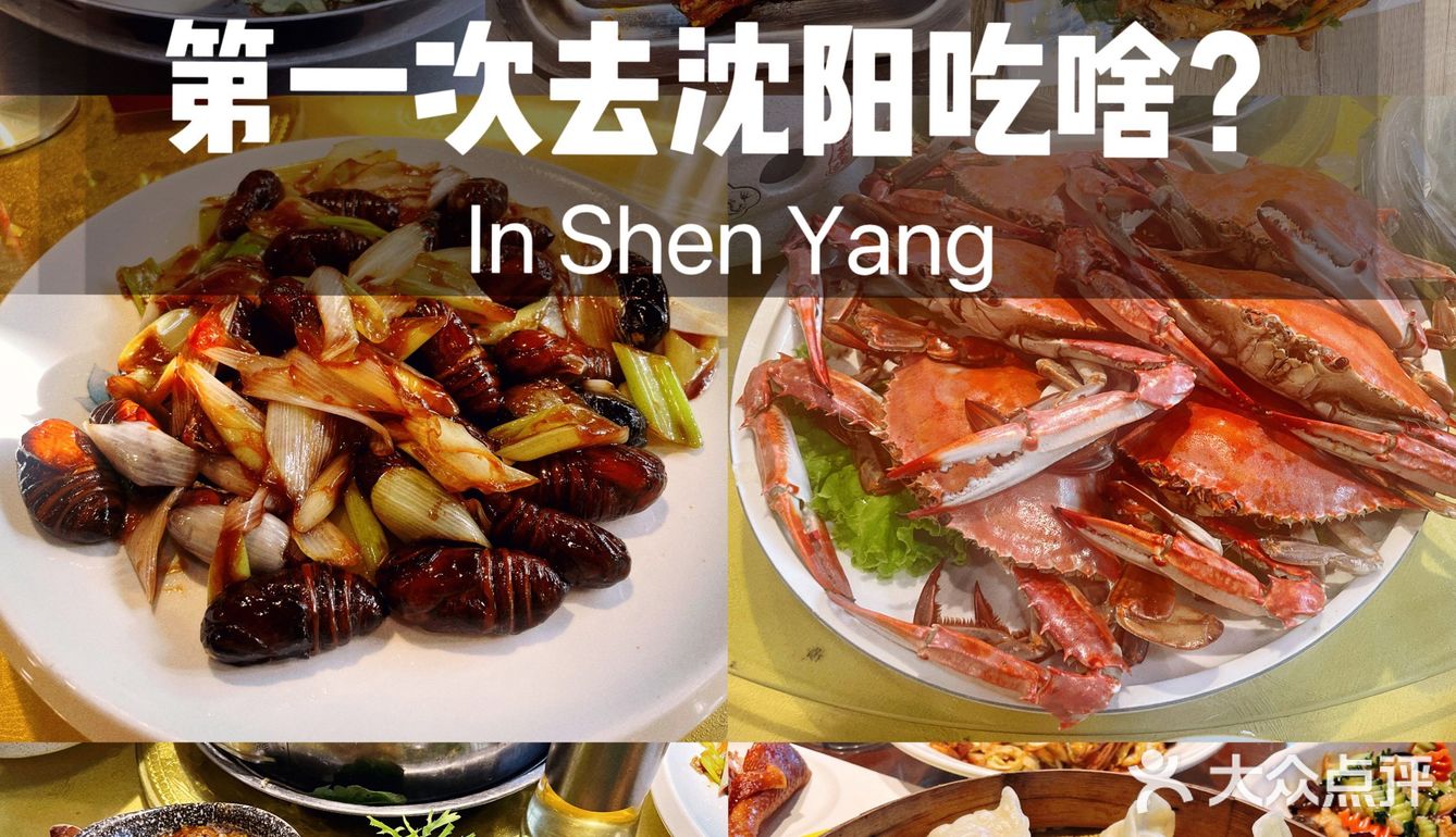 心之所动♥️口水直流｜去沈阳吃点啥？