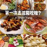 心之所动♥️口水直流｜去沈阳吃点啥？