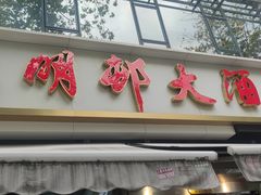 -光明邨大酒家(淮海路店)