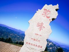 -驼梁风景区