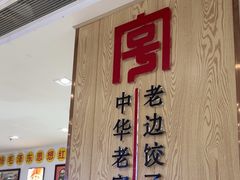 -老边饺子馆(东单店)
