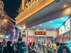 -沈大成(南京东路店)