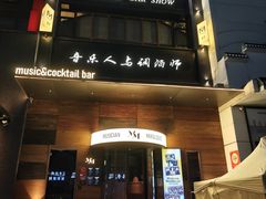 -MM·五声·音乐人与调酒师(西安路店)