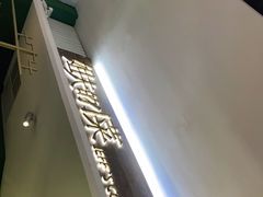 -姐夫的小菜(新中关购物中心店)