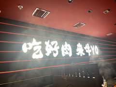 -牛YO寿喜烧火锅自助(三台子万象汇店)