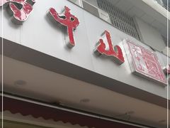 门面-方中山胡辣汤(成都首店)