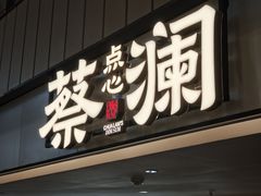 -蔡澜点心·粤菜(西单大悦城店)