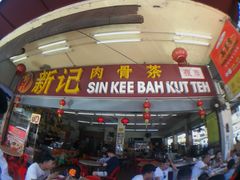 -新记肉骨茶