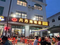 -八方海味餐厅