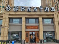-吾穆勒蓬灰牛肉面·清真(中海河山郡店)