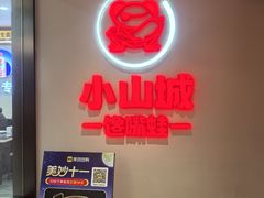 -小山城·馋嘴蛙(亚运村店)